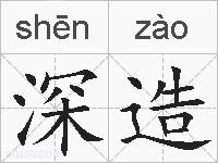 深造的拼音