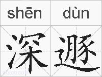 深遯的拼音