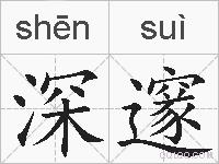 深邃的拼音