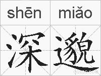 深邈的拼音