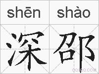 深邵的拼音
