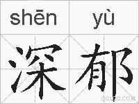 深郁的拼音