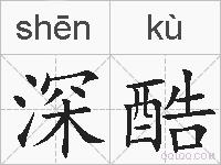 深酷的拼音
