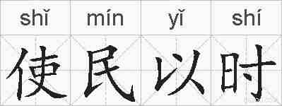 使民以时的拼音