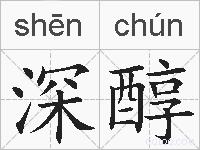 深醇的拼音