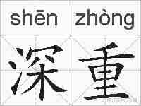深重的拼音