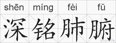 深铭肺腑的拼音