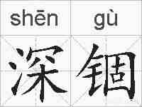 深锢的拼音