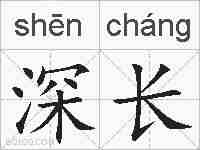 深长的拼音