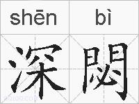 深閟的拼音
