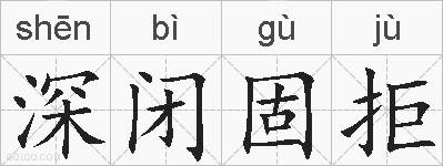深闭固拒的拼音