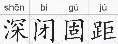 深闭固距的拼音