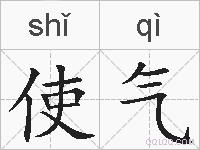 使气的拼音