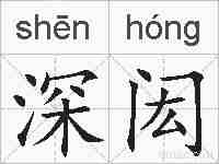 深闳的拼音