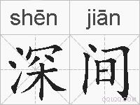 深间的拼音