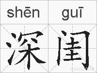 深闺的拼音