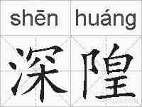 深隍的拼音