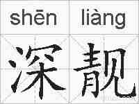 深靓的拼音