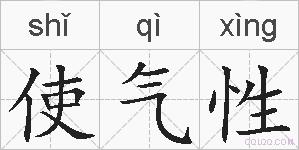使气性的拼音