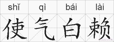 使气白赖的拼音