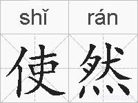使然的拼音