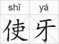 使牙的拼音