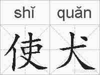 使犬的拼音