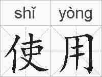 使用的拼音