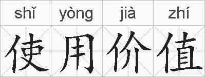 使用价值的拼音