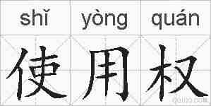 使用权的拼音