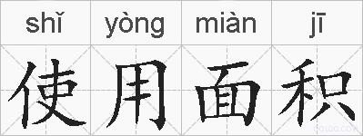 使用面积的拼音