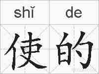 使的的拼音