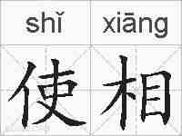 使相的拼音