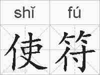 使符的拼音