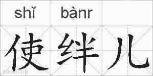 使绊儿的拼音