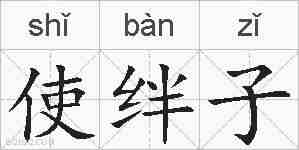 使绊子的拼音