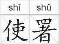 使署的拼音