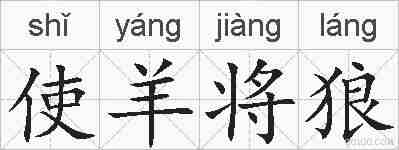 使羊将狼的拼音