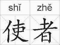 使者的拼音