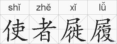 使者屣履的拼音