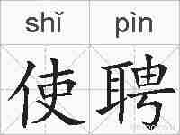 使聘的拼音