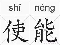 使能的拼音
