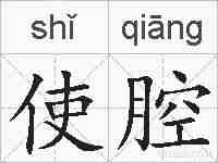 使腔的拼音