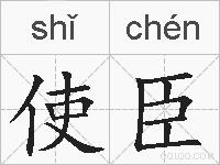 使臣的拼音