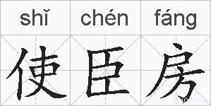 使臣房的拼音