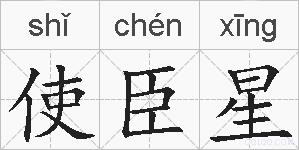 使臣星的拼音