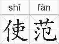 使范的拼音