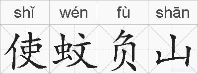 使蚊负山的拼音
