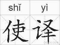 使译的拼音