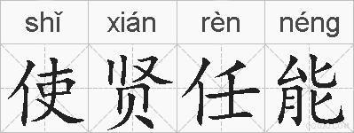 使贤任能的拼音